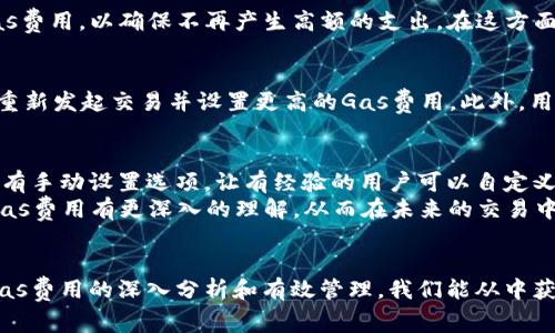   如何有效管理Tokenim钱包的Gas费用？ / 
 guanjianci Tokenim钱包, Gas费用, 区块链交易 /guanjianci 

一、引言
在当前的区块链生态中，安全和高效的交易管理是每个用户关心的话题。而Gas费用作为区块链交易的一个重要组成部分，直接影响到用户的交易体验和成本。在众多区块链钱包中，Tokenim钱包因其操作便捷、安全性高而受到广泛欢迎，但用户在使用过程中常常面临如何有效管理Gas费用的问题。本文将深入探讨Tokenim钱包Gas费用的管理方式，同时帮助用户更好地理解和控制其在交易中产生的Gas费用。

二、什么是Gas费用？
在区块链技术中，Gas是一种用于支付交易费用的计量单位。它主要用于激励矿工处理和验证交易。Gas费用的高低直接影响到交易的优先级，如果用户希望其交易能被更快处理，往往需要支付更高的Gas费用。在以太坊等平台中，Gas费用以Gwei为单位，1 Gwei等于0.000000001以太币（ETH）。
Gas费用的计算通常由两部分组成：Gas价格和Gas用量。Gas价格代表用户愿意为每个Gas单位支付的金额，而Gas用量则是处理特定交易所需的Gas数量。结合这两者，用户可以得出其总的Gas费用。

三、Tokenim钱包的Gas费用管理
Tokenim钱包作为一款用户友好的加密货币钱包，提供了多种管理Gas费用的功能。这些功能可以帮助用户更智能地选择Gas价格，从而节省在交易过程中的费用。
1. **自动Gas费用**：Tokenim钱包内置算法可以根据当前网络状况，自动推荐出合适的Gas费用。它会实时查看网络的繁忙程度，帮助用户选择一个合理而不至于过高的Gas价格。
2. **手动设置Gas费用**：对于有经验的用户，Tokenim钱包还提供了手动设置Gas费用的选项。在这里，用户可以根据自己的需求，调整Gas费用。如果用户希望尽快完成交易，可以选择较高的Gas费用；反之则可以选择较低的Gas费用。
3. **交易记录分析**：Tokenim钱包会保存用户的交易记录及对应的Gas费用，如此一来，用户可以通过回顾历史交易，了解不同条件下Gas费用的变化，从而在日后自己的选择。

四、影响Gas费用的因素
在使用Tokenim钱包进行交易时，多种因素都会影响到Gas费用的高低。用户了解这些因素有助于更好地管理自己的交易成本。
1. **网络拥堵程度**：当区块链网络用户量激增时，通道会变得拥堵，交易的确认时间也会延长，此时Gas费用通常会显著提升。相反，网络显得空闲时，Gas费用可能会降低。
2. **交易的复杂性**：不同类型的交易所需的Gas用量不同。例如，简单的代币转账通常所需的Gas较少，而复杂的智能合约调用则会需要较高的Gas用量，因而也会相应增加Gas费用。
3. **市场供需关系**：Gas费用的市场波动性受供需关系影响。在需求激增或供应紧张时，Gas费用可能会快速上升。这通常会在市场活动如ICO或NFT发售期间尤为明显。

五、如何降低Tokenim钱包的Gas费用？
为了更有效地管理Gas费用，用户可以采取多种策略来降低其成本。以下是一些建议：
1. **选择低峰期交易**：用户可以在网络拥堵程度较低的时间段进行交易，例如在周末或节假日时，通常会发现Gas费用较低。
2. **使用Gas跟踪工具**：有许多第三方工具可以帮助用户监测和预测Gas费用。例如，用户可以利用这些工具观察网络状况，选择交易费用较低的时机。
3. **设置合理的Gas费用**：定期检查和调整自己的Gas费用设置，避免不必要的高消费。Tokenim钱包提供的智能推荐功能，可以帮助用户做出合理选择。

六、可能相关的问题

问题一：如何查看Tokenim钱包中的Gas费用？
在Tokenim钱包中查看Gas费用是非常简单的步骤。用户只需进入交易页面，选择要执行的操作（如转账或智能合约交互），系统会自动显示当前的Gas费用估算。在此页面，用户可以看到推荐的Gas价格和Gas用量。而且，用户也能选择手动调整Gas费用以满足他们的需求。
通过这种透明的方式，Tokenim钱包确保用户在交易前清楚知道自己将要支付的费用，从而建立更好的预算。

问题二：如何判断何时应该提高Gas费用？
在进行区块链交易时，尤其是在网络拥堵的情况下，用户可能需要判断是否应该提高Gas费用来确保交易被优先处理。常用的标准包括网络状况和交易的重要性。如果当前网络的交易量很高，且用户希望尽快确认交易，应该考虑提高Gas费用。在此情况下，用户还可以利用环顾市场的动态，如通过观察其他人的交易Gas费用，来决定自己的费用。
此外，用户还可以查看区块链浏览器来获取当前网络的Gas价格趋势，帮助他们做出更科学的交易决定。

问题三：Tokenim钱包是否支持Gas费用的退款？
在一般情况下，Gas费用一旦支付便无法退款。这是因为一旦交易被矿工处理并成功记录在区块链上，相关的费用就归矿工所有。然而，用户可以在Tokenim钱包中管理和自己未来的Gas费用，以确保不再产生高额的支出。在这方面，了解如何设置合理的Gas价格非常重要。为了提高成功交易的机会，同时降低费用，用户应该在低等待时间和高Gas效率之间找到最佳平衡。

问题四：若Gas费用过高，交易仍未被确认，怎么办？
在某些情况下，由于设定的Gas费用过低，用户可能会发现其交易长时间未被确认。在这种情况下，用户可以取消交易并重新提交。Tokenim钱包通常会提供此功能，用户可以选择取消/重新发起交易并设置更高的Gas费用。此外，用户亦可参考市场情况和其它交易的Gas费用，合理调整后再次提交。

问题五：Tokenim钱包有什么气候对比其他钱包的优势？
相比于其他钱包，Tokenim钱包在Gas费用管理方面提供了更多的智能工具与功能。它的自动化Gas功能可以根据实时网络情况给出建议，大大减少了用户在设置Gas时的决策成本。更有手动设置选项，让有经验的用户可以自定义费用。此外，Tokenim钱包直观的用户界面和历史交易分析功能也为用户提供了很好的体验。
总结来说，Tokenim钱包的Gas费用管理不仅极大地方便了用户，同时也降低了在不断变化的区块链生态中交易的复杂性。希望通过本文的详细分析，用户能对Tokenim钱包如何处理Gas费用有更深入的理解，从而在未来的交易中做出更明智的决策。

结语
Gas费用是每个区块链用户都不能忽视的重要因素，特别是在使用Tokenim钱包进行交易时，用户需要全面掌握Gas费用的相关知识，以确保自己能够以最低的成本完成交易。通过对Gas费用的深入分析和有效管理，我们能从中获取更高的经济效益，进而推动自身在区块链领域的发展与进步。