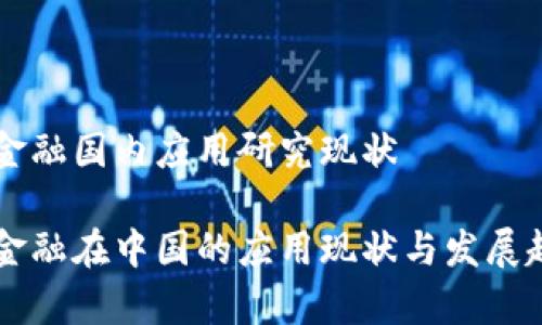 区块链金融国内应用研究现状

区块链金融在中国的应用现状与发展趋势分析