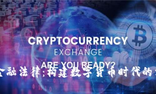 区块链金融法律：构建数字货币时代的法律框架