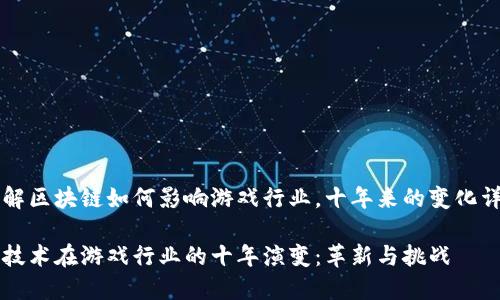 想要了解区块链如何影响游戏行业，十年来的变化详细剖析

区块链技术在游戏行业的十年演变：革新与挑战