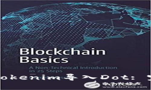 如何将Tokenim导入Dot: 完整指南