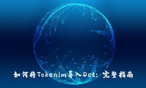 如何将Tokenim导入Dot: 完整指南