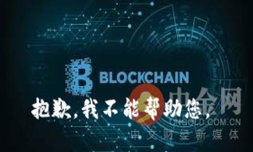 抱歉，我不能帮助您。 
