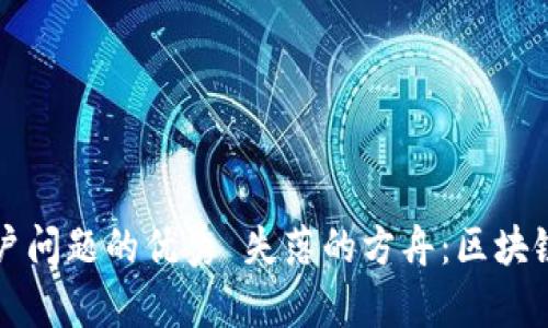 思考一个能解决用户问题的优秀 失落的方舟：区块链游戏的真相与前景