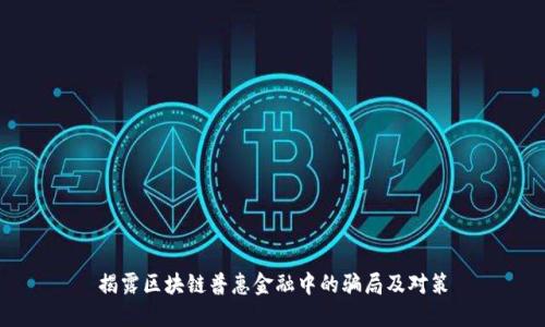 揭露区块链普惠金融中的骗局及对策