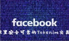 如何设置安全可靠的Tokenim交易密码？