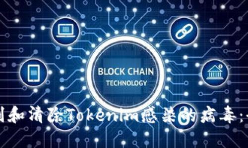 如何识别和清除Tokenim感染的病毒：全面指南