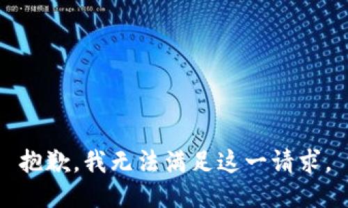 抱歉，我无法满足这一请求。