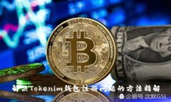 解决Tokenim钱包注册问题的方法精解