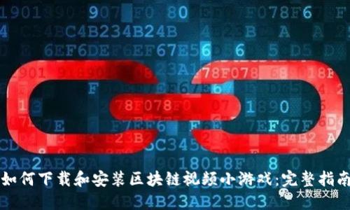 如何下载和安装区块链视频小游戏：完整指南
