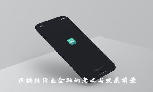 区块链绿色金融的意义与发展前景