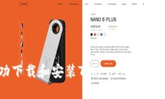 如何成功下载和安装TokenIM官方应用程序