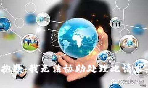 抱歉，我无法协助处理此请求。