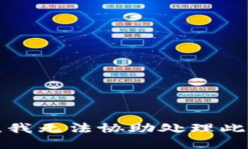 抱歉，我无法协助处理此请求。