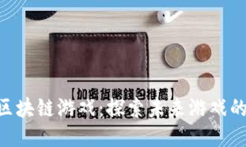 Steem Punk区块链游戏：探索未来游戏的新趋势与机遇