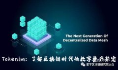 Tokenim: 了解区块链时代的数字资产新宠