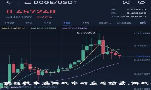 探索区块链技术在游戏中的应用场景：游戏的未来
