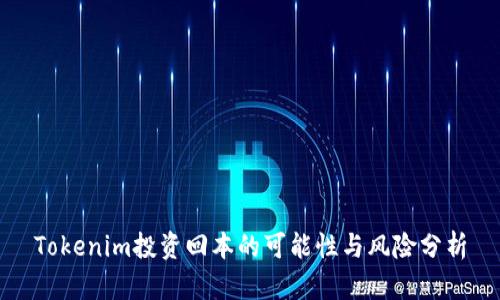 Tokenim投资回本的可能性与风险分析