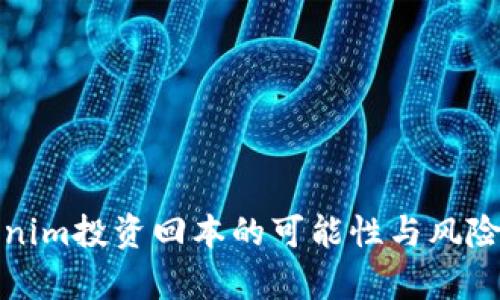 Tokenim投资回本的可能性与风险分析