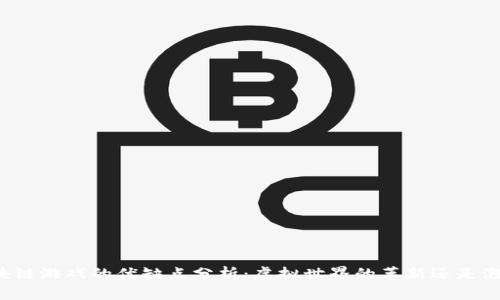 区块链游戏的优缺点分析：虚拟世界的革新还是泡沫？