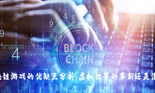 区块链游戏的优缺点分析：虚拟世界的革新还是泡沫？