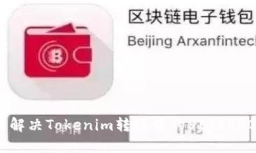 : 如何解决Tokenim转账中的SIGERROR问题