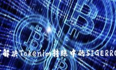 : 如何解决Tokenim转账中的SIGERROR问题