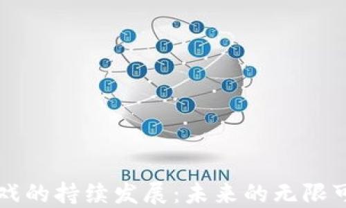 
区块链游戏的持续发展：未来的无限可能与挑战