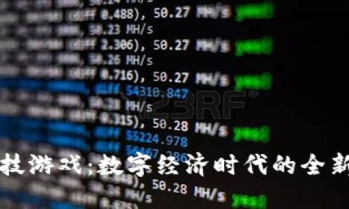 区块链竞技游戏：数字经济时代的全新娱乐趋势