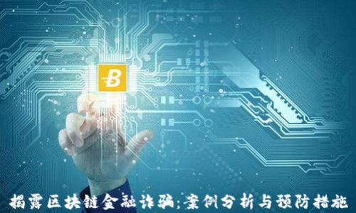 揭露区块链金融诈骗:案例分析与预防措施