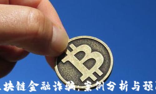 
揭露区块链金融诈骗：案例分析与预防措施
