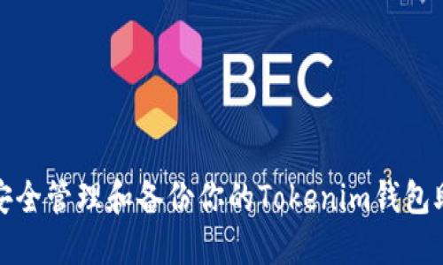如何安全管理和备份你的Tokenim钱包助记词