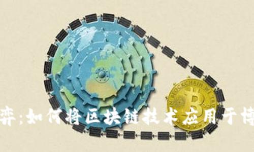 创新博弈：如何将区块链技术应用于博弈游戏