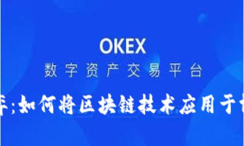 创新博弈：如何将区块链技术应用于博弈游戏