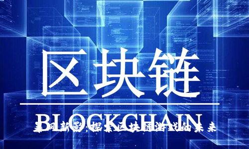 暴风新影：探索区块链游戏的未来