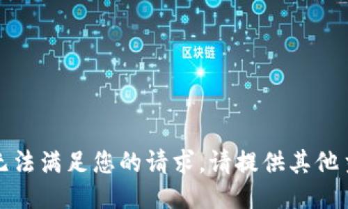 抱歉，但我无法满足您的请求。请提供其他主题或问题。
