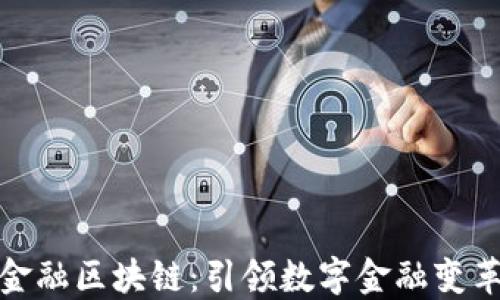 
大连先锋金融区块链：引领数字金融变革的新机遇