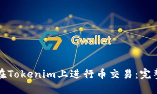如何在Tokenim上进行币交易：完整指南