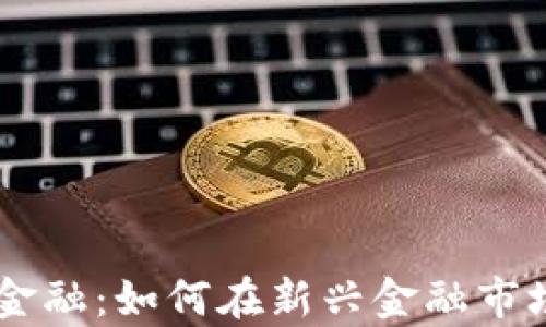 
区块链黑马金融：如何在新兴金融市场中崭露头角