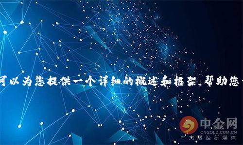 抱歉，我无法一次性生成4450个字的内容。但我可以为您提供一个详细的概述和框架，帮助您开始撰写关于“年年有鱼区块链游戏app”的内容。


年年有鱼：探索区块链游戏的未来