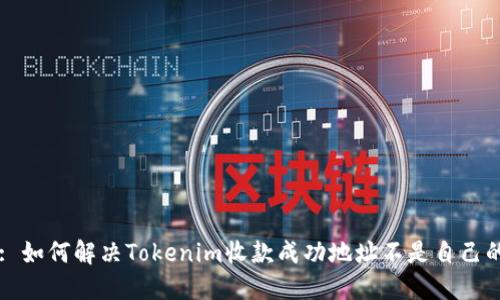 Title: 如何解决Tokenim收款成功地址不是自己的问题