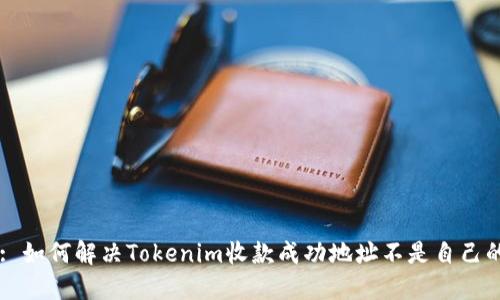 Title: 如何解决Tokenim收款成功地址不是自己的问题
