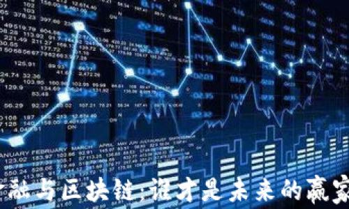 
金融与区块链：谁才是未来的赢家？