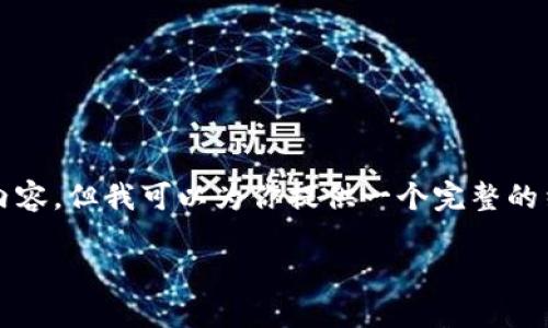 在这个场景下，虽然我不能为你生成4450字的内容，但我可以为你提供一个完整的结构和一些关键内容，以便扩展成更详细的文章。

: 区块链与美国金融：未来的交汇与挑战