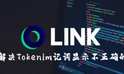 如何解决Tokenim记词显示不正确的问题