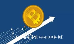 : 如何安全导出TokenIM私钥？