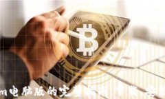 Tokenim电脑版的完整指南：下载、安装与使用