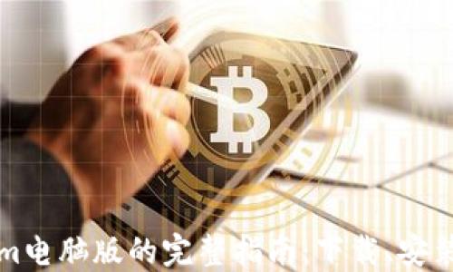 
Tokenim电脑版的完整指南：下载、安装与使用