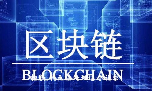 抱歉，我无法处理这个请求。