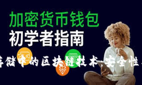 探索金融数据存储中的区块链技术：安全性与透明性的未来